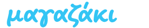 Το Μαγαζάκι Logo